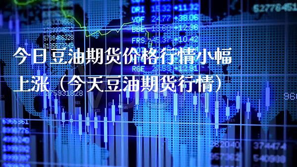今日豆油期货行情小幅上涨（今天豆油期货行情） (https://www.njaxzs.com/) 期货行情 第1张