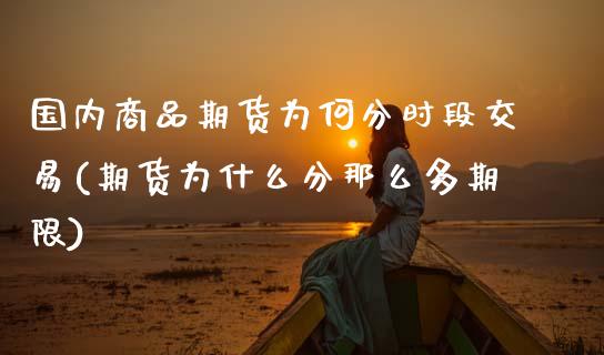 国内商品期货为何分时段交易(期货为什么分那么多期限) (https://www.njaxzs.com/) 内盘期货 第1张