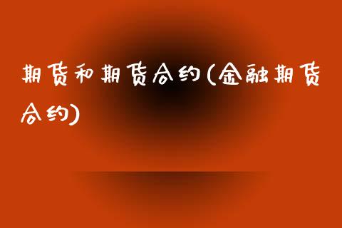 期货和期货合约(金融期货合约) (https://www.njaxzs.com/) 期货直播间 第1张
