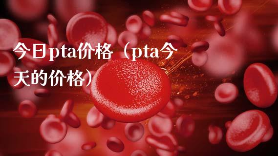 今日pta（pta今天的） (https://www.njaxzs.com/) 黄金期货 第1张