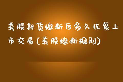 美股期货熔断后多久恢复上市交易(美股熔断规则) (https://www.njaxzs.com/) 黄金期货 第1张