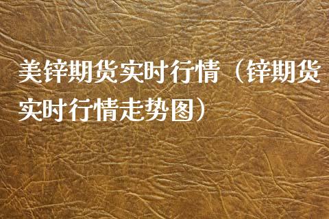 美锌期货实时行情（锌期货实时行情走势图） (https://www.njaxzs.com/) 期货直播间 第1张