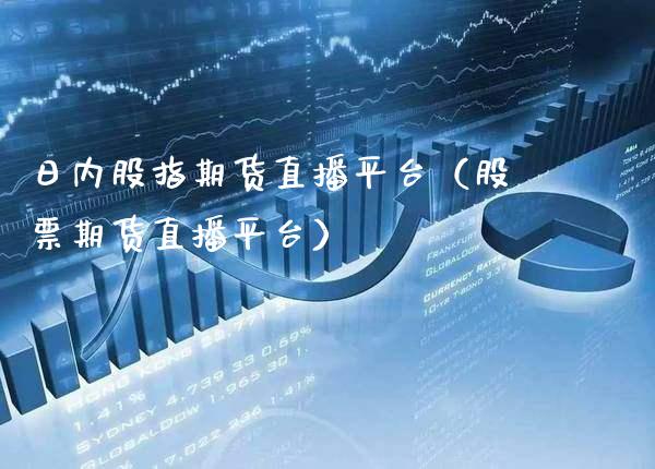 日内股指期货直播平台（股票期货直播平台） (https://www.njaxzs.com/) 期货直播间 第1张