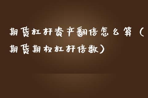 期货杠杆资产翻倍怎么算（期货期权杠杆倍数） (https://www.njaxzs.com/) 期货行情 第1张