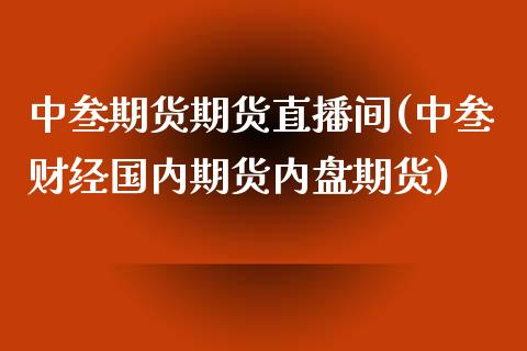 中叁期货期货直播间(中叁财经国内期货内盘期货) (https://www.njaxzs.com/) 黄金期货 第1张
