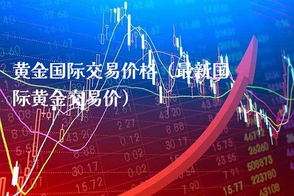 黄金国际交易（最新国际黄金交易价） (https://www.njaxzs.com/) 内盘期货 第1张