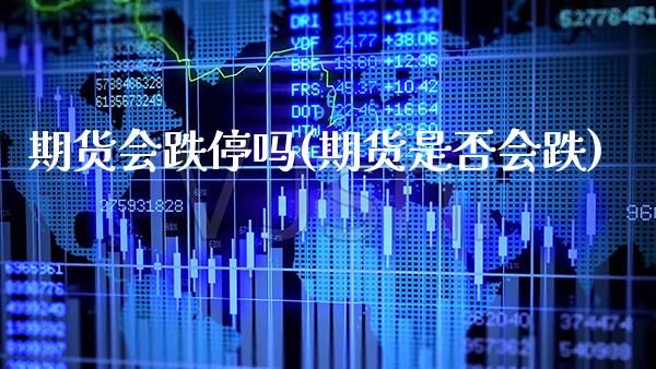 期货会跌停吗(期货是否会跌) (https://www.njaxzs.com/) 期货行情 第1张