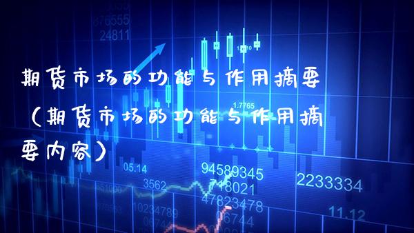 期货市场的功能与作用摘要（期货市场的功能与作用摘要内容） (https://www.njaxzs.com/) 内盘期货 第1张