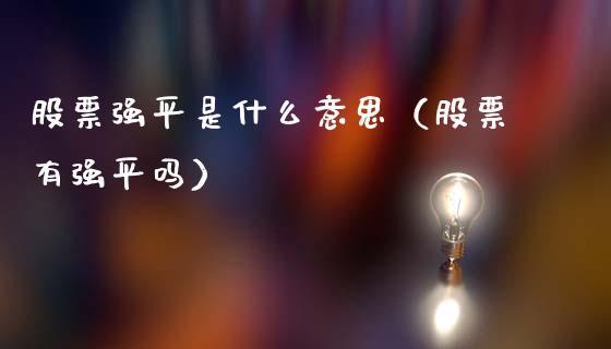 股票强平是什么意思（股票有强平吗） (https://www.njaxzs.com/) 原油期货 第1张
