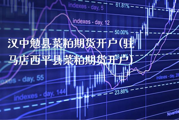 汉中勉县菜粕期货开户(驻马店西平县菜粕期货开户) (https://www.njaxzs.com/) 黄金期货 第1张