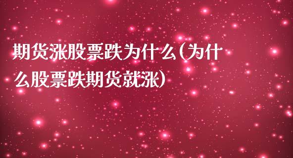 期货涨股票跌为什么(为什么股票跌期货就涨) (https://www.njaxzs.com/) 期货投资 第1张