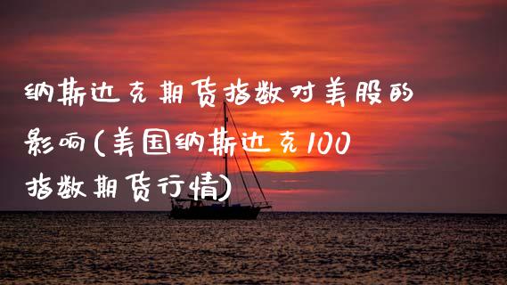 纳斯达克期货指数对美股的影响(美国纳斯达克100指数期货行情) (https://www.njaxzs.com/) 原油期货 第1张