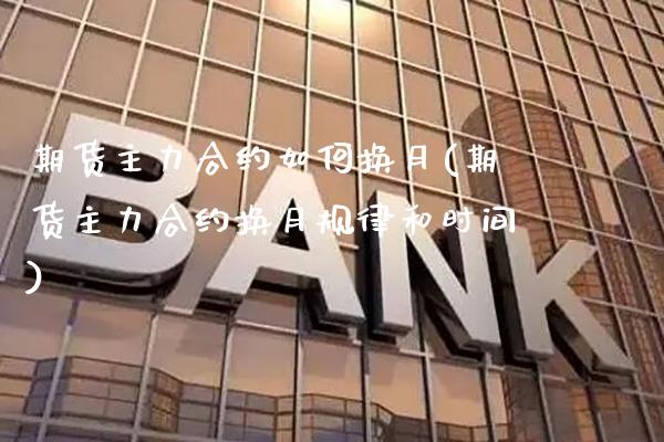 期货主力合约如何换月(期货主力合约换月规律和时间) (https://www.njaxzs.com/) 期货行情 第1张