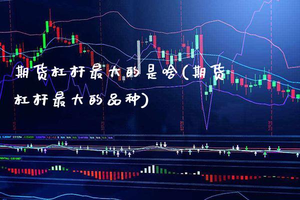 期货杠杆最大的是啥(期货杠杆最大的品种) (https://www.njaxzs.com/) 黄金期货 第1张