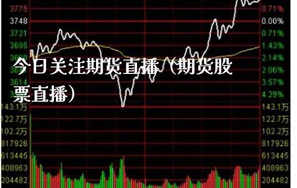 今日关注期货直播（期货股票直播） (https://www.njaxzs.com/) 期货直播间 第1张