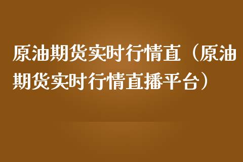原油期货实时行情直（原油期货实时行情直播平台） (https://www.njaxzs.com/) 黄金期货 第1张