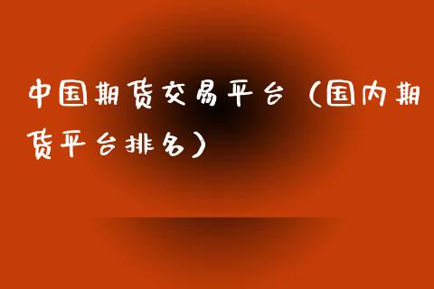 中国期货交易平台（国内期货平台排名） (https://www.njaxzs.com/) 期货直播间 第1张