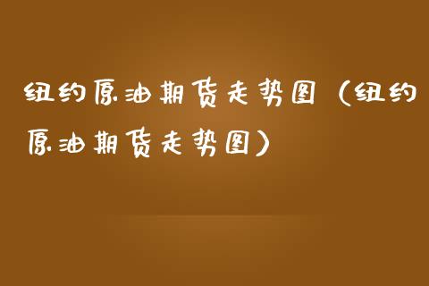 纽约原油期货走势图（纽约原油期货走势图） (https://www.njaxzs.com/) 期货行情 第1张