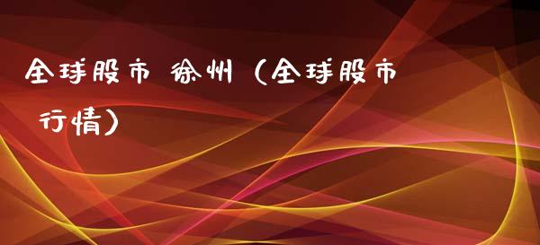 全球股市 徐州（全球股市 行情） (https://www.njaxzs.com/) 黄金期货 第1张