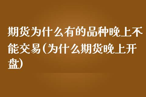期货为什么有的品种晚上不能交易(为什么期货晚上开盘) (https://www.njaxzs.com/) 期货投资 第1张