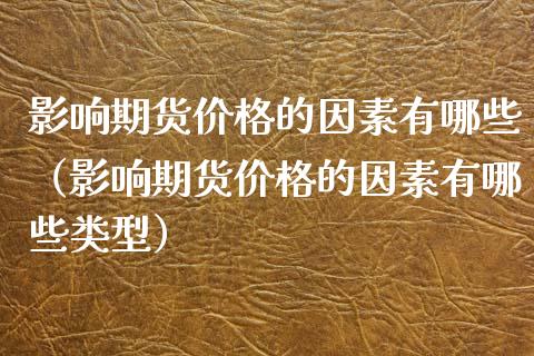 影响期货的因素有哪些（影响期货的因素有哪些类型） (https://www.njaxzs.com/) 期货直播间 第1张