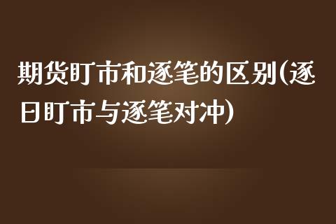 期货盯市和逐笔的区别(逐日盯市与逐笔对冲) (https://www.njaxzs.com/) 期货直播间 第1张