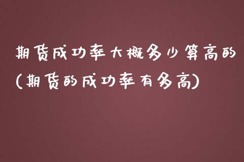 期货成功率大概多少算高的(期货的成功率有多高) (https://www.njaxzs.com/) 期货直播间 第1张