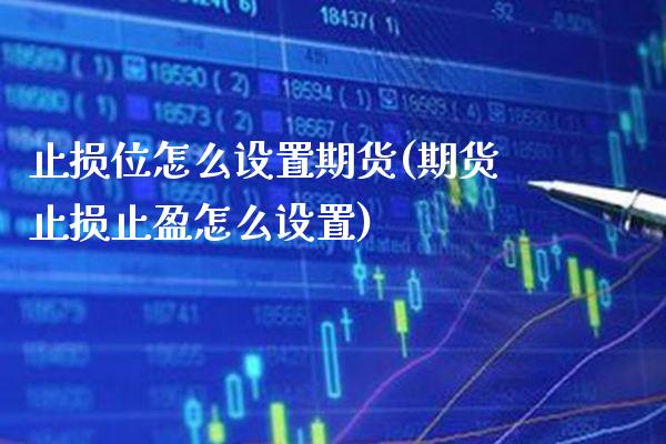 止损位怎么设置期货(期货止损止盈怎么设置) (https://www.njaxzs.com/) 原油期货 第1张