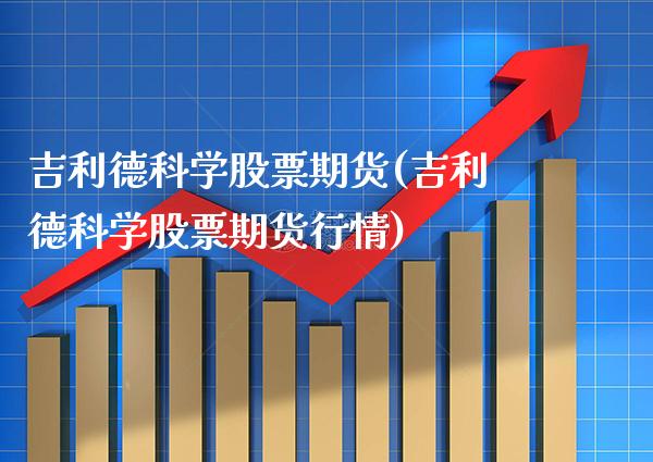 吉利德科学股票期货(吉利德科学股票期货行情) (https://www.njaxzs.com/) 期货直播间 第1张