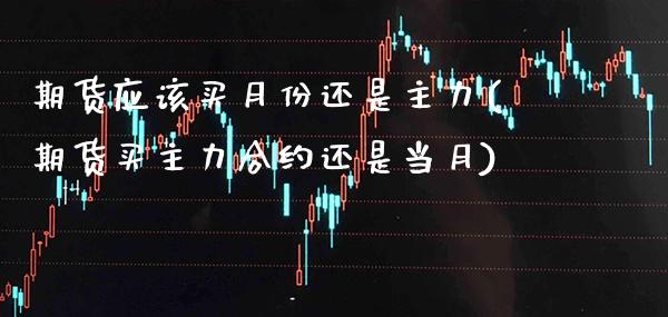期货应该买月份还是主力(期货买主力合约还是当月) (https://www.njaxzs.com/) 黄金期货 第1张