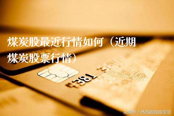煤炭股最近行情如何（近期煤炭股票行情） (https://www.njaxzs.com/) 黄金期货 第1张
