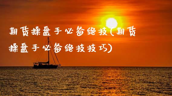 期货操盘手必备绝技(期货操盘手必备绝技技巧) (https://www.njaxzs.com/) 期货直播间 第1张