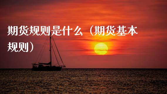 期货规则是什么（期货基本规则） (https://www.njaxzs.com/) 内盘期货 第1张