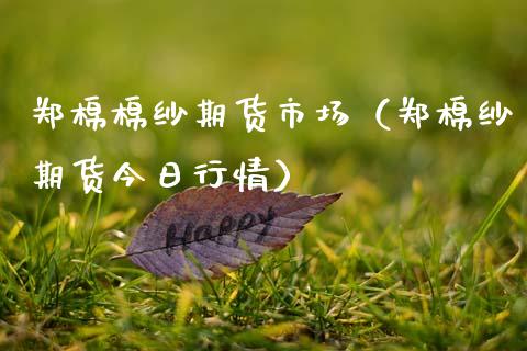 郑棉棉纱期货市场（郑棉纱期货今日行情） (https://www.njaxzs.com/) 内盘期货 第1张