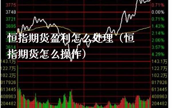 恒指期货盈利怎么处理（恒指期货怎么操作） (https://www.njaxzs.com/) 内盘期货 第1张