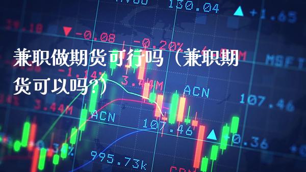 做期货可行吗（期货可以吗?） (https://www.njaxzs.com/) 期货行情 第1张