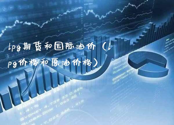 lpg期货和国际油价（lpg和原油） (https://www.njaxzs.com/) 期货直播间 第1张