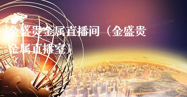 金盛贵金属直播间（金盛贵金属直播室） (https://www.njaxzs.com/) 期货直播间 第1张