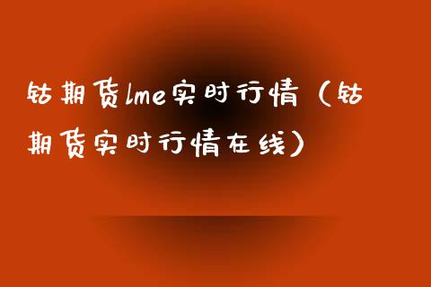 钴期货lme实时行情(钴期货实时行情在线) 期货直播间 第1张-爱新财经 钴期货lme实时行情(钴期货实时行情在线) (https://www.njaxzs.com/) 期货直播间 第1张