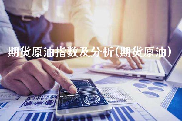 期货原油指数及分析(期货原油) 期货直播间 第1张-爱新财经 期货原油指数及分析(期货原油) (https://www.njaxzs.com/) 期货直播间 第1张