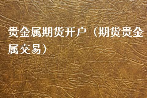 贵金属期货开户（期货贵金属交易） (https://www.njaxzs.com/) 黄金期货 第1张