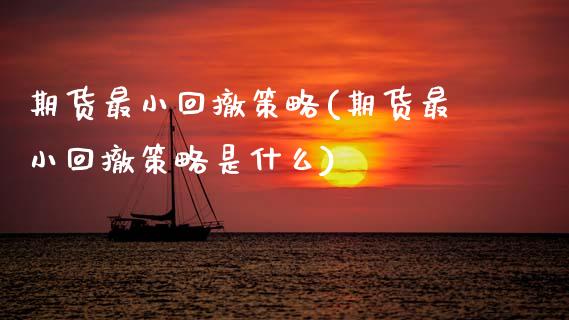 期货最小回撤策略(期货最小回撤策略是什么) (https://www.njaxzs.com/) 期货直播间 第1张