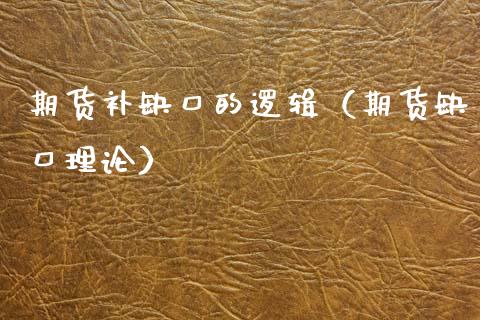 期货补缺口的逻辑（期货缺口理论） (https://www.njaxzs.com/) 期货行情 第1张