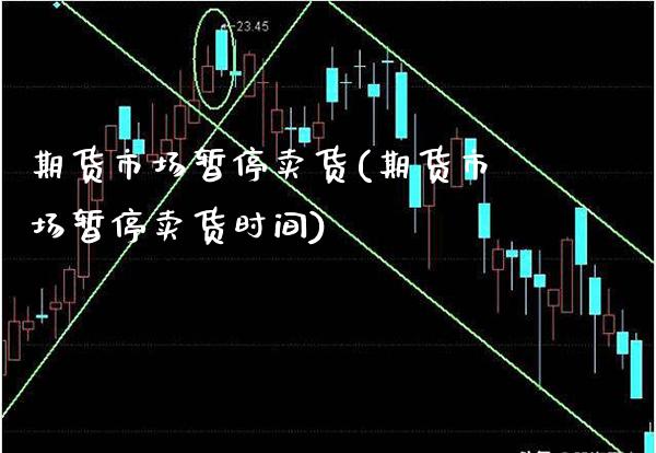 期货市场暂停卖货(期货市场暂停卖货时间) (https://www.njaxzs.com/) 期货投资 第1张