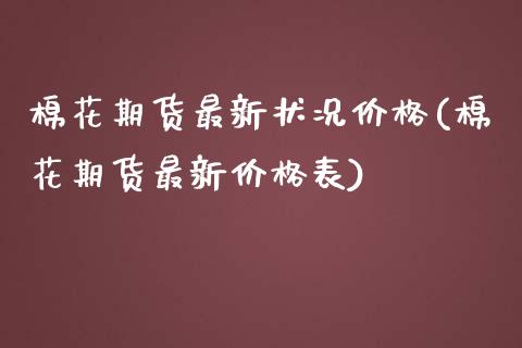 棉花期货最新状况价格(棉花期货最新价格表) (https://www.njaxzs.com/) 期货开户 第1张