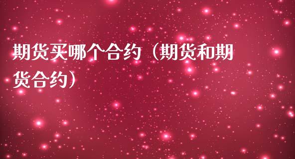 期货买哪个合约（期货和期货合约） (https://www.njaxzs.com/) 期货直播间 第1张