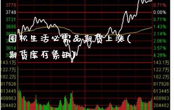 囤积生活必需品期货上涨(期货库存紧缺) (https://www.njaxzs.com/) 原油期货 第1张