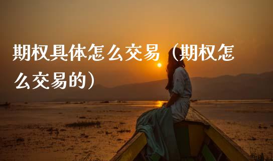 期权具体怎么交易（期权怎么交易的） (https://www.njaxzs.com/) 期货直播间 第1张