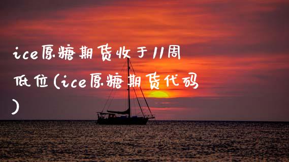 ice原糖期货收于11周低位(ice原糖期货代码) (https://www.njaxzs.com/) 期货直播间 第1张