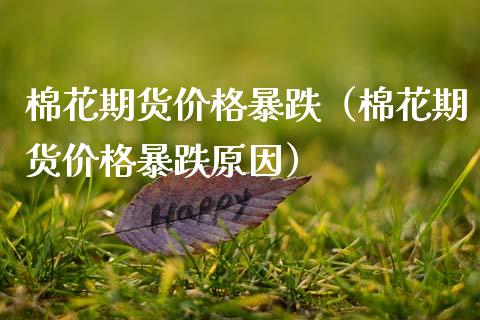 棉花期货暴跌（棉花期货暴跌原因） (https://www.njaxzs.com/) 原油期货 第1张